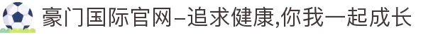 豪门国际官网-追求健康,你我一起成长